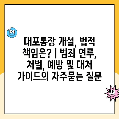 대포통장 개설, 법적 책임은? | 범죄 연루, 처벌, 예방 및 대처 가이드