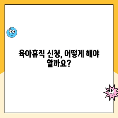 육아휴직 급여, 지급 방법부터 알아야 할 정보까지| 완벽 가이드 | 육아휴직, 급여, 신청, 절차, 기간