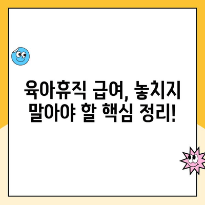 육아휴직 급여, 지급 방법부터 알아야 할 정보까지| 완벽 가이드 | 육아휴직, 급여, 신청, 절차, 기간