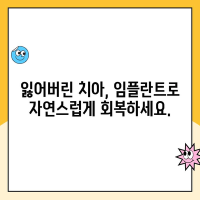 임플란트| 튼튼하고 지속적인 미소를 위한 최적의 선택 | 장점, 과정, 주의사항, 비용