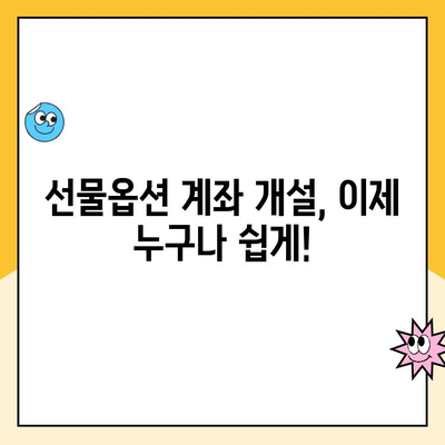 선물옵션 계좌 개설, 이렇게 쉽고 편리하게! | 주식 투자, 파생상품, 계좌 개설 가이드