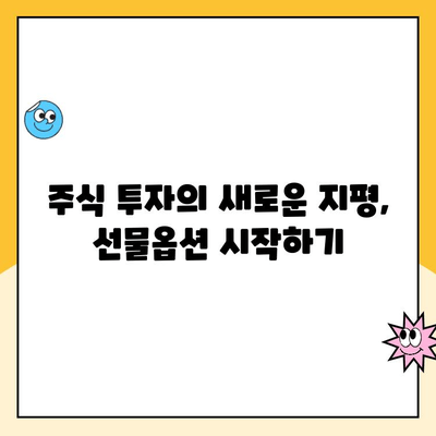 선물옵션 계좌 개설, 이렇게 쉽고 편리하게! | 주식 투자, 파생상품, 계좌 개설 가이드