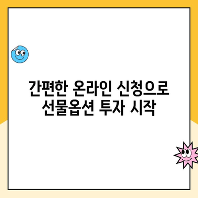 선물옵션 계좌 개설, 이렇게 쉽고 편리하게! | 주식 투자, 파생상품, 계좌 개설 가이드