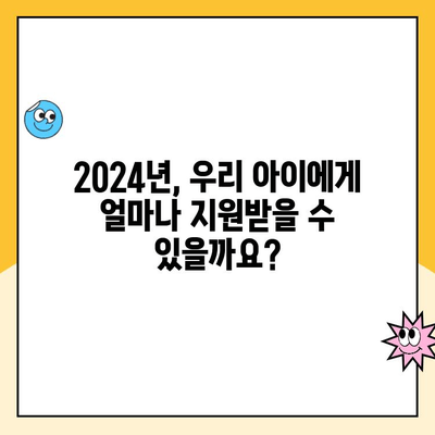 2024년 영아기 지원금| 육아휴직 급여와의 연관성 | 핵심 정리 및 지원 팁