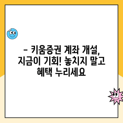 키움증권 계좌 개설 이벤트 혜택, 놓치지 말고 모두 받자! | 증권사 계좌 개설, 이벤트 정보, 최대 혜택