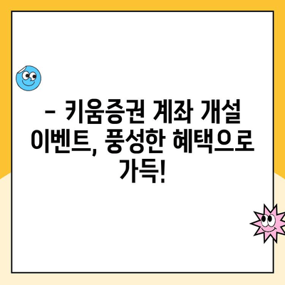 키움증권 계좌 개설 이벤트 혜택, 놓치지 말고 모두 받자! | 증권사 계좌 개설, 이벤트 정보, 최대 혜택