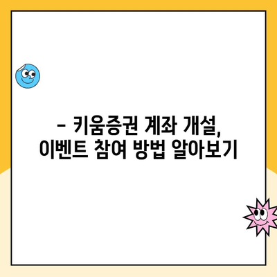 키움증권 계좌 개설 이벤트 혜택, 놓치지 말고 모두 받자! | 증권사 계좌 개설, 이벤트 정보, 최대 혜택