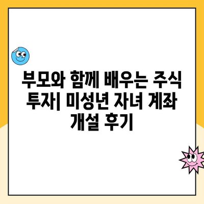 미성년 자녀 주식계좌 비대면 개설 후기| 증권사별 비교분석 및 성공 개설 팁 | 주식 투자, 미성년, 비대면 계좌 개설