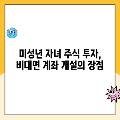 미성년 자녀 주식계좌 비대면 개설 후기| 증권사별 비교분석 및 성공 개설 팁 | 주식 투자, 미성년, 비대면 계좌 개설