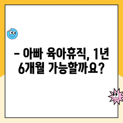 아빠 육아휴직 1년 6개월, 6+6 신청 완벽 가이드 |  육아휴직 기간, 신청 방법, 지원 정책