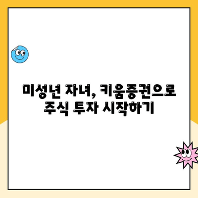 미성년 자녀 주식계좌, 키움증권으로 비대면 개설하는 방법 | 주식 투자, 미성년 투자, 키움증권 계좌 개설