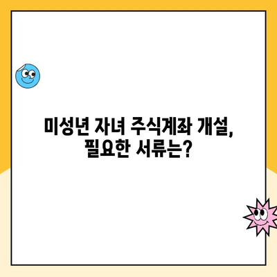 미성년 자녀 주식계좌, 키움증권으로 비대면 개설하는 방법 | 주식 투자, 미성년 투자, 키움증권 계좌 개설