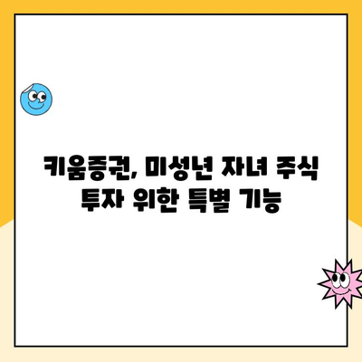 미성년 자녀 주식계좌, 키움증권으로 비대면 개설하는 방법 | 주식 투자, 미성년 투자, 키움증권 계좌 개설