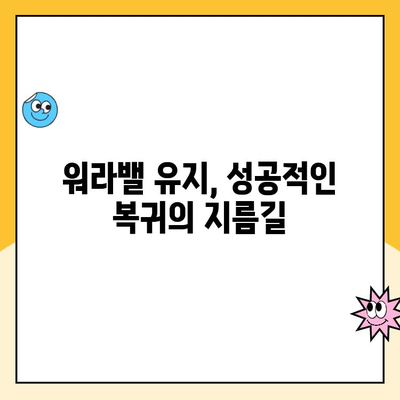 육아휴직 후 복직 협상, 성공적인 복귀를 위한 전략 | 협상 전략, 복직 준비, 육아휴직 팁,  워라밸