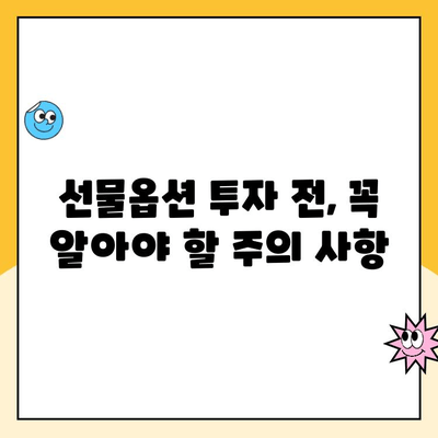 선물옵션 계좌 개설, 꼭 알아야 할 5가지 필수 체크포인트 | 선물옵션, 투자, 증권사 비교, 수수료