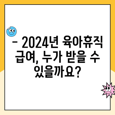 2024년 육아휴직 급여, 누가 받을 수 있을까요? 대상 & 신청 방법 완벽 정리 | 육아휴직, 급여, 신청, 자격, 지원