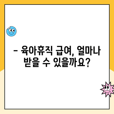 2024년 육아휴직 급여, 누가 받을 수 있을까요? 대상 & 신청 방법 완벽 정리 | 육아휴직, 급여, 신청, 자격, 지원