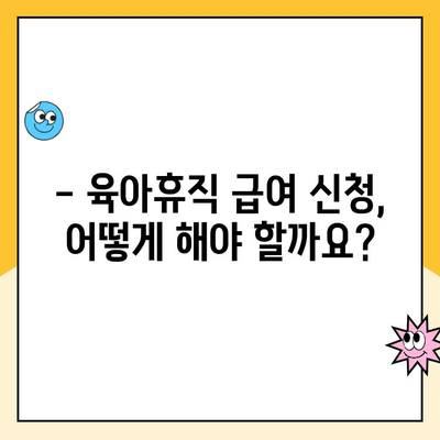 2024년 육아휴직 급여, 누가 받을 수 있을까요? 대상 & 신청 방법 완벽 정리 | 육아휴직, 급여, 신청, 자격, 지원