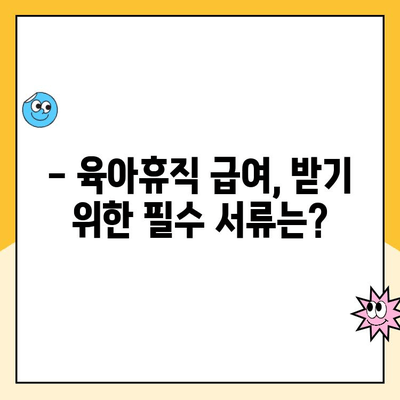 2024년 육아휴직 급여, 누가 받을 수 있을까요? 대상 & 신청 방법 완벽 정리 | 육아휴직, 급여, 신청, 자격, 지원