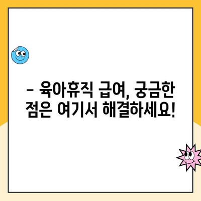 2024년 육아휴직 급여, 누가 받을 수 있을까요? 대상 & 신청 방법 완벽 정리 | 육아휴직, 급여, 신청, 자격, 지원