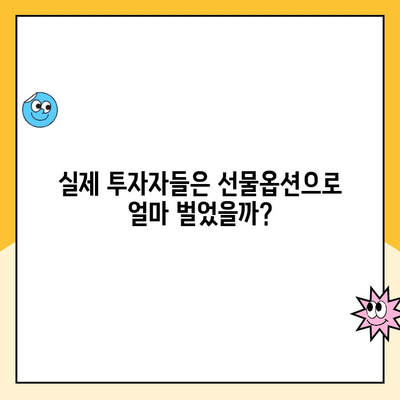 선물 옵션 계좌 개설 후 수익률은? 실제 투자자들의 경험 공유 | 선물옵션, 수익률, 투자 경험, 투자 전략