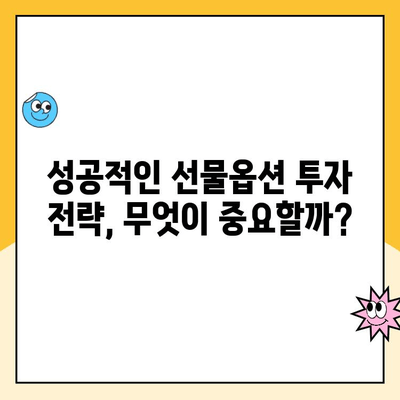 선물 옵션 계좌 개설 후 수익률은? 실제 투자자들의 경험 공유 | 선물옵션, 수익률, 투자 경험, 투자 전략