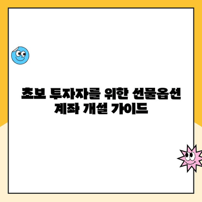 선물 옵션 계좌 개설 후 수익률은? 실제 투자자들의 경험 공유 | 선물옵션, 수익률, 투자 경험, 투자 전략