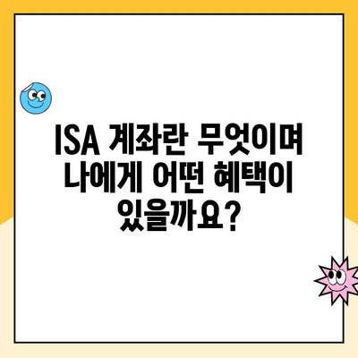 ISA 계좌 개설, 나에게 맞는 혜택은? | 장점, 비교, 개설 가이드