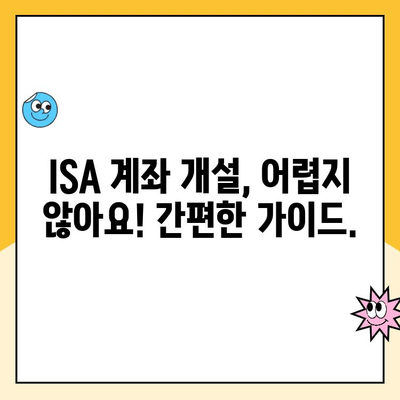 ISA 계좌 개설, 나에게 맞는 혜택은? | 장점, 비교, 개설 가이드