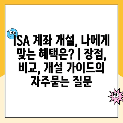 ISA 계좌 개설, 나에게 맞는 혜택은? | 장점, 비교, 개설 가이드