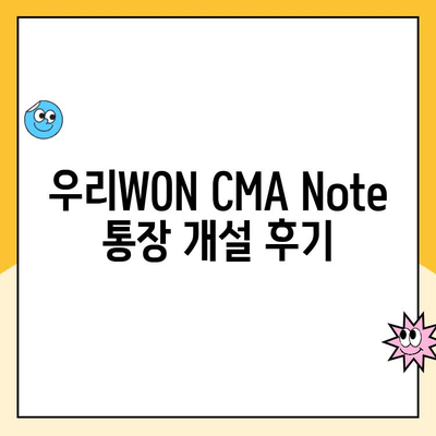 우리WON CMA Note 통장 개설 후기| 고금리, 한도 해제, 디지털 관리 | 장점, 단점, 실제 사용 후기