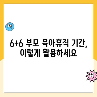 육아휴직 1년 6개월 연장| 6+6 부모 육아휴직 기간 완벽 가이드 | 육아휴직 기간, 연장, 혜택, 신청 방법, 준비 팁