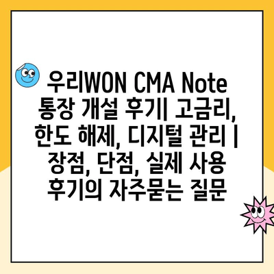 우리WON CMA Note 통장 개설 후기| 고금리, 한도 해제, 디지털 관리 | 장점, 단점, 실제 사용 후기