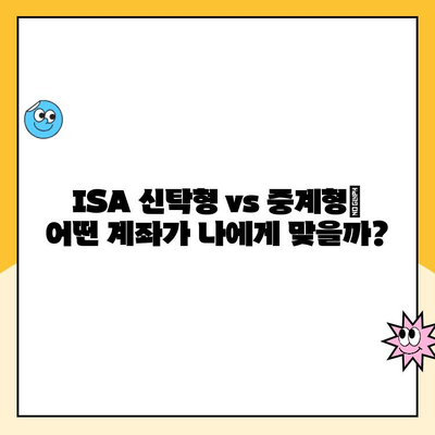 ISA 신탁형 vs 중계형 계좌 개설 비용 비교| 어떤 계좌가 나에게 유리할까? | ISA, 신탁형, 중계형, 비용 비교, 투자 가이드