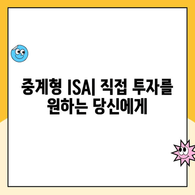 ISA 신탁형 vs 중계형 계좌 개설 비용 비교| 어떤 계좌가 나에게 유리할까? | ISA, 신탁형, 중계형, 비용 비교, 투자 가이드