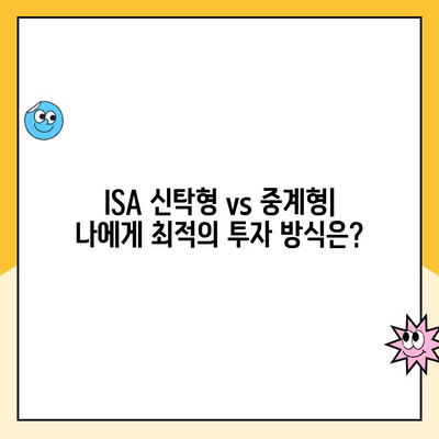 ISA 신탁형 vs 중계형 계좌 개설 비용 비교| 어떤 계좌가 나에게 유리할까? | ISA, 신탁형, 중계형, 비용 비교, 투자 가이드