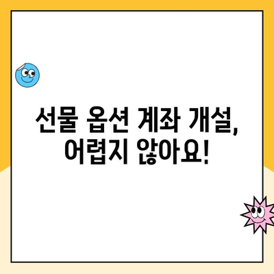 선물 옵션 계좌 개설 & 거래 수수료 절감| 초보자를 위한 완벽 가이드 | 선물옵션, 수수료 비교, 계좌 개설 팁