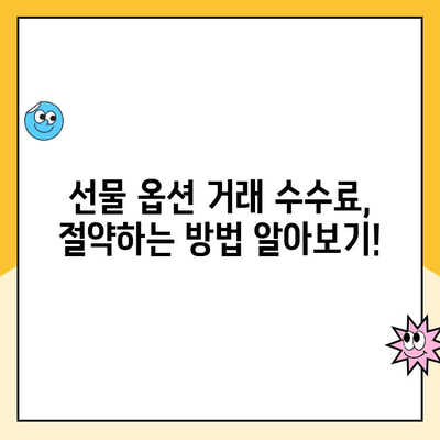 선물 옵션 계좌 개설 & 거래 수수료 절감| 초보자를 위한 완벽 가이드 | 선물옵션, 수수료 비교, 계좌 개설 팁