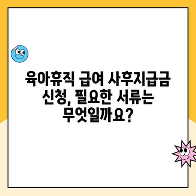 육아휴직 급여 사후지급금 신청, 이렇게 하면 됩니다! | 육아휴직, 급여, 사후지급, 신청방법, 서류