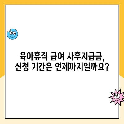 육아휴직 급여 사후지급금 신청, 이렇게 하면 됩니다! | 육아휴직, 급여, 사후지급, 신청방법, 서류