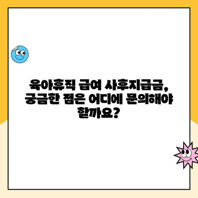 육아휴직 급여 사후지급금 신청, 이렇게 하면 됩니다! | 육아휴직, 급여, 사후지급, 신청방법, 서류