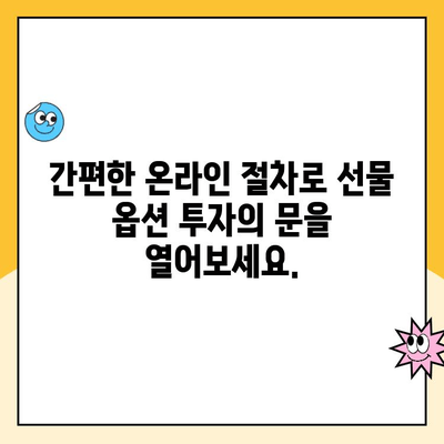 선물 옵션 계좌, 이제 간편하게 개설하세요! | 주식 투자, 파생 상품, 온라인 계좌 개설