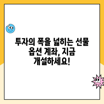 선물 옵션 계좌, 이제 간편하게 개설하세요! | 주식 투자, 파생 상품, 온라인 계좌 개설