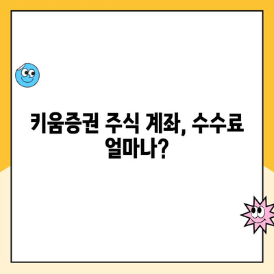 키움증권 주식투자 계좌 개설 수수료 비교| 나에게 맞는 조건 찾기 | 주식 계좌 개설, 수수료 비교, 키움증권