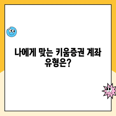 키움증권 주식투자 계좌 개설 수수료 비교| 나에게 맞는 조건 찾기 | 주식 계좌 개설, 수수료 비교, 키움증권