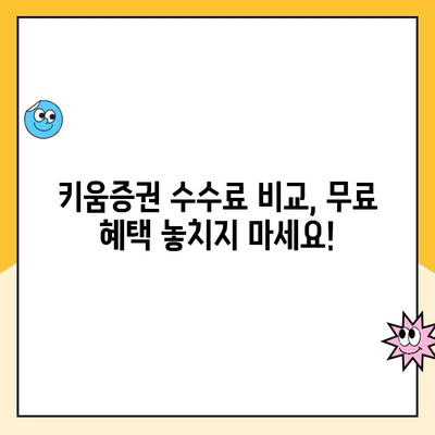 키움증권 주식투자 계좌 개설 수수료 비교| 나에게 맞는 조건 찾기 | 주식 계좌 개설, 수수료 비교, 키움증권