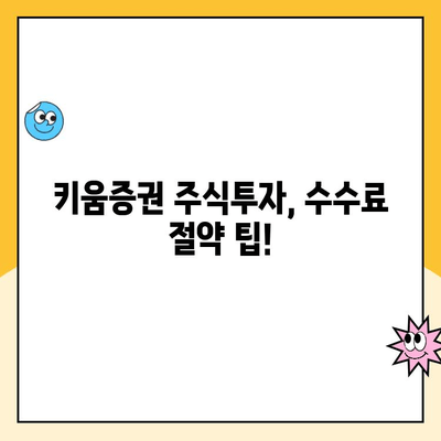 키움증권 주식투자 계좌 개설 수수료 비교| 나에게 맞는 조건 찾기 | 주식 계좌 개설, 수수료 비교, 키움증권