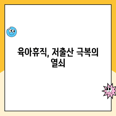 육아휴직제 향상, 출산 장려 정책으로 더 나은 미래를 | 육아휴직, 출산 장려, 저출산 극복