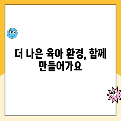 육아휴직제 향상, 출산 장려 정책으로 더 나은 미래를 | 육아휴직, 출산 장려, 저출산 극복