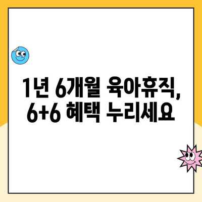 2024년 바뀐 육아휴직, 1년 6개월 6+6 육아휴직 급여 신청 완벽 가이드 | 육아휴직 제도, 급여 신청 방법, 변경 사항